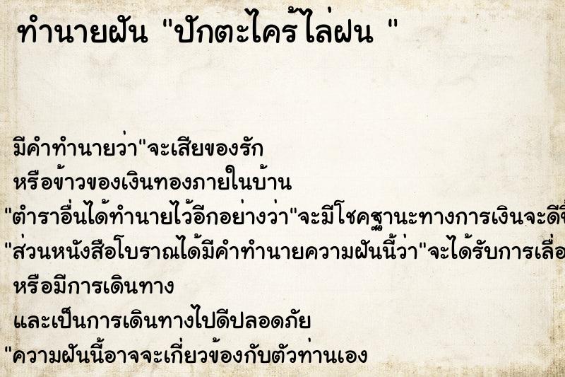 ทำนายฝัน ปักตะไคร้ไล่ฝน 